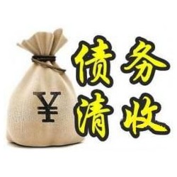 靖宇收账公司追缴债务的基本法则