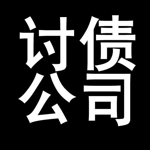 靖宇讨债公司教你几招收账方法